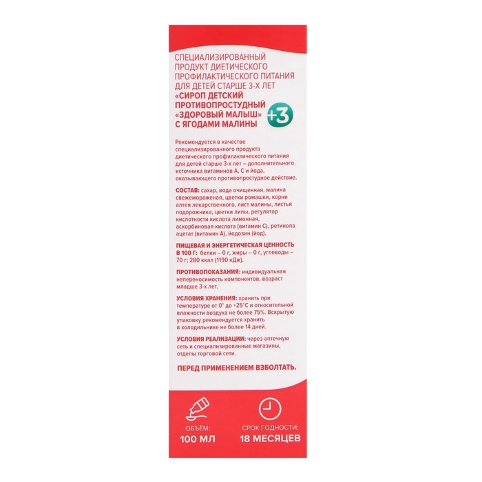 Сироп детский противопростудный «Здоровый малыш» с ягодами малины, пэт, 100 мл Сироп детский противопростудный «Здоровый малыш» с ягодами малины, пэт, 100 мл