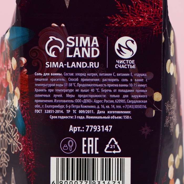 Соль для ванны «Для тебя в Новом Году», 150 г, аромат лаванды, ЧИСТОЕ СЧАСТЬЕ