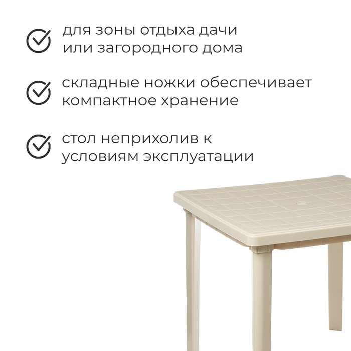 Стол квадратный, 80 х 80 х 74 см, цвет бежевый Стол квадратный, 80 х 80 х 74 см, цвет бежевый