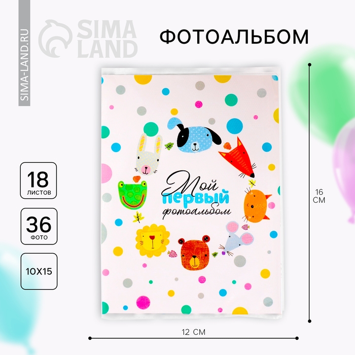 Фотоальбом 36 фото в мягкой обложке &laquo;Мой первый фотоальбом&raquo;