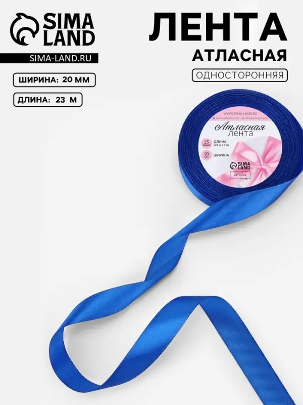 Лента атласная, 20 мм, 23&plusmn;1 м, синяя №40
