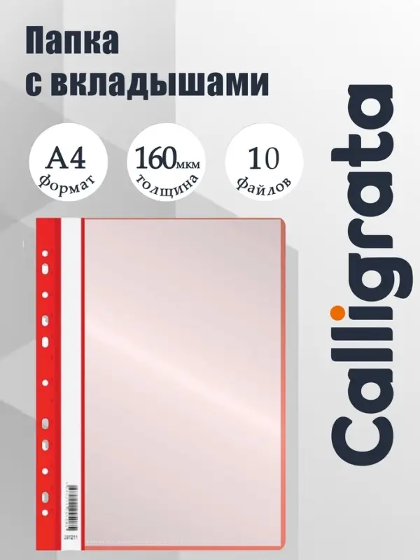 Папка с 10 вкладышами А4, 160 мкм, Calligrata, с перфорацией, красная