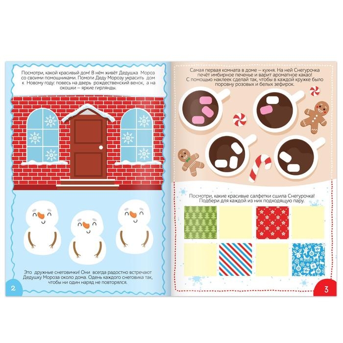 Книга с наклейками «В гостях у Дедушки Мороза», 12 стр. Книга с наклейками «В гостях у Дедушки Мороза», 12 стр.