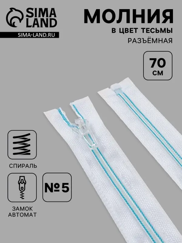 Молния &laquo;Спираль&raquo;, №5, разъёмная, замок автомат, 70 см, белая, голубая