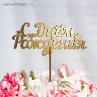 Топпер деревянный "С Днём Рождения" золотой Дарим Красиво 14,3х6,3 см