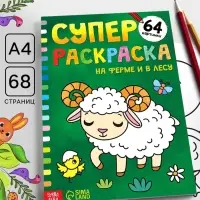 Супер раскраска &laquo;На ферме и в лесу&raquo;, 68 стр., формат А4