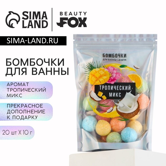 Подарочный набор косметики «Тропический микс», бомбочки для ванны, 20 х 10 г, BEAUTY FOX
