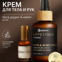 Крем для рук и тела парфюмированный, аромат Black pepper, 60 мл, laPOETIQUE