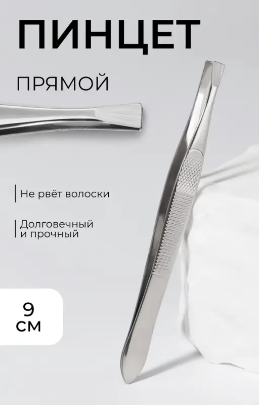 Пинцет прямой, узкий, 9 см