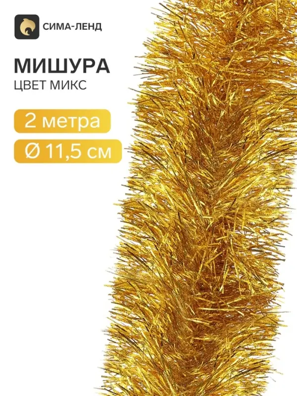 Мишура новогодняя &laquo;Зимнее волшебство. Бумеранг&raquo;, d=11.5 см, 200 см, МИКС
