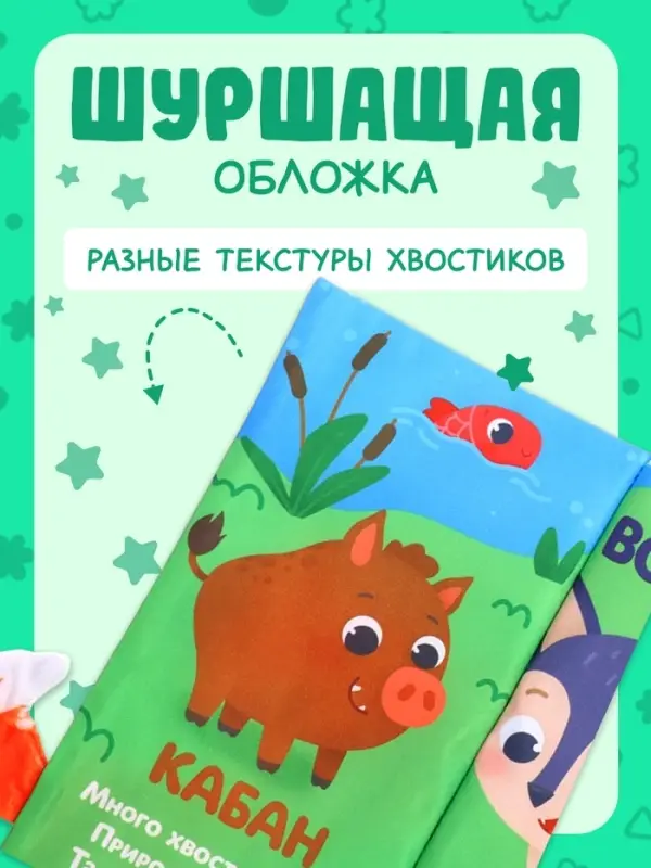 Книжка-шуршалка &laquo;Лесные хвостики&raquo;, с креплением, 22.5&times;17 см, от 3 месяцев