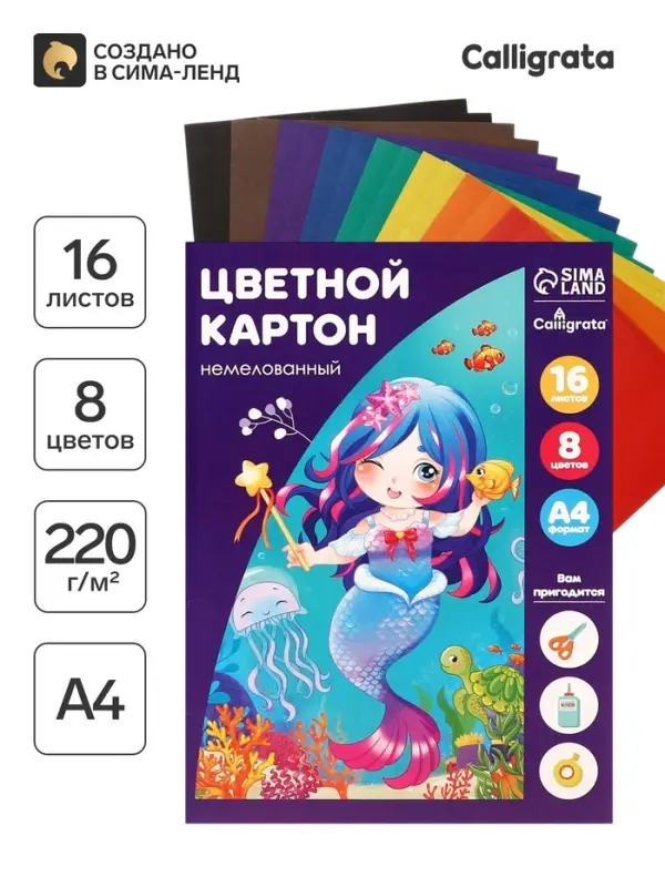 Картон цветной Calligrata &laquo;Русалка&raquo;, А4, 16 листов, 8 цветов, матовый, немелованный
