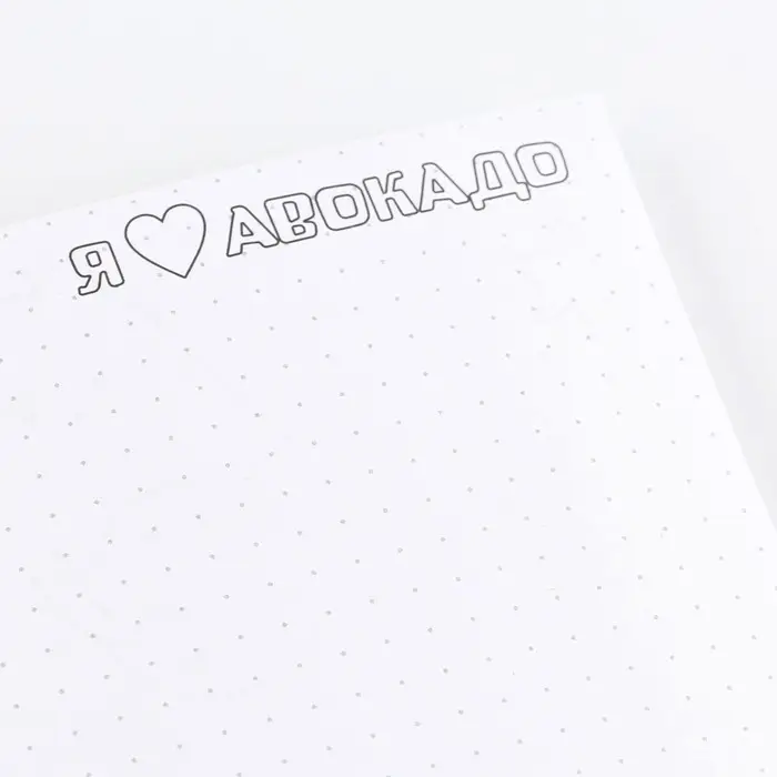 Блокнот раскраска А5, 8 страниц «Авокадо» Блокнот раскраска А5, 8 страниц «Авокадо»
