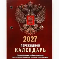 Календарь 2027, перекидной &laquo;Государственная символика&raquo;