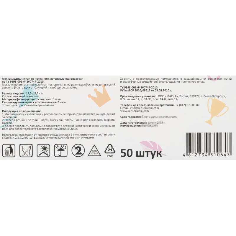 Маска медицинская 3-х сл., Sense charisma, БАРБОСКИНЫ, картон 50шт/уп