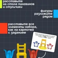 Игра на развитие пространственного мышления &laquo;Пингвины и стульчики&raquo;, 3+