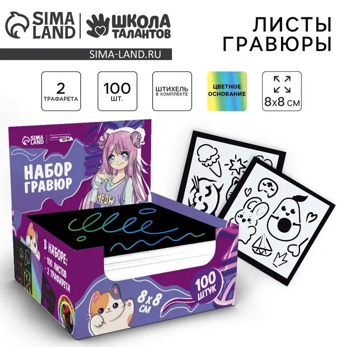 Гравюра детская &laquo;Мир аниме&raquo; с цветным эффектом, 100 шт., 8&times;8 см