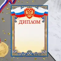 Диплом «Символика РФ», А4