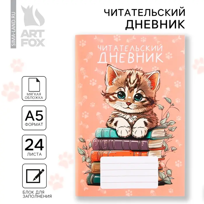 Читательский дневник &laquo;Котенок&raquo;, мягкая обложка, формат А5, 24 листа.