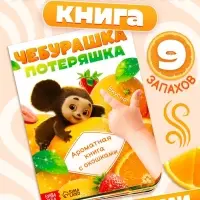 Ароматная книга с окошками &laquo;Чебурашка&raquo;, 9 окошек