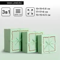 Набор подарочных коробок 3 в 1, квадратные, мятный, 19&times;19&times;9.8; 17&times;17&times;8; 15&times;15&times;6.5 см
