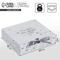 Коробка подарочная, упаковка, &laquo;Для тебя хоть звёзды&raquo;, 20&times;18&times;5 см, БЕЗ ЛЕНТЫ