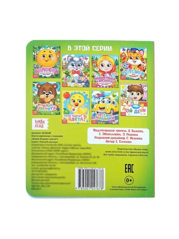 Книга картонная с глазками &laquo;Какие бывают цвета?&raquo;, 10 стр.