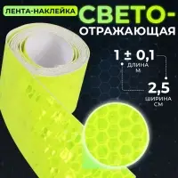 Светоотражающая лента-наклейка, 2.5 см, 1±0.1 м, жёлтая