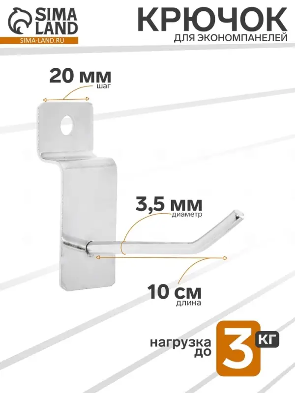 Крючок для экономпанелей, d=3.5 мм, L=10 см, цвет хром