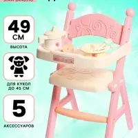 Стульчик для кормления кукол до 45 см &laquo;Малыш&raquo;, 5 аксессуаров