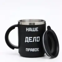 Термокружка &laquo;Наше дело правое&raquo;, 450 мл, 12.5&times;10.5 см