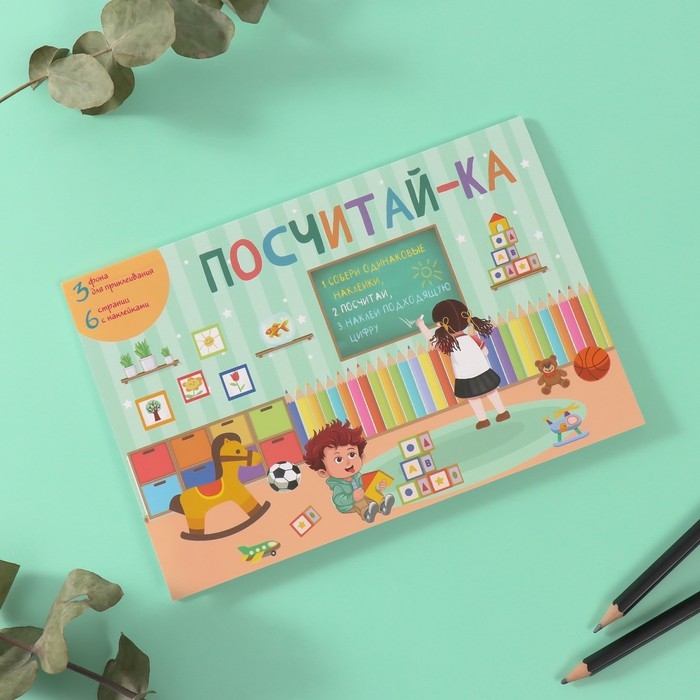 Наклейки в книжке Наклейки в книжке "Посчитай-ка" + 3 фона 20,7х14,2 см