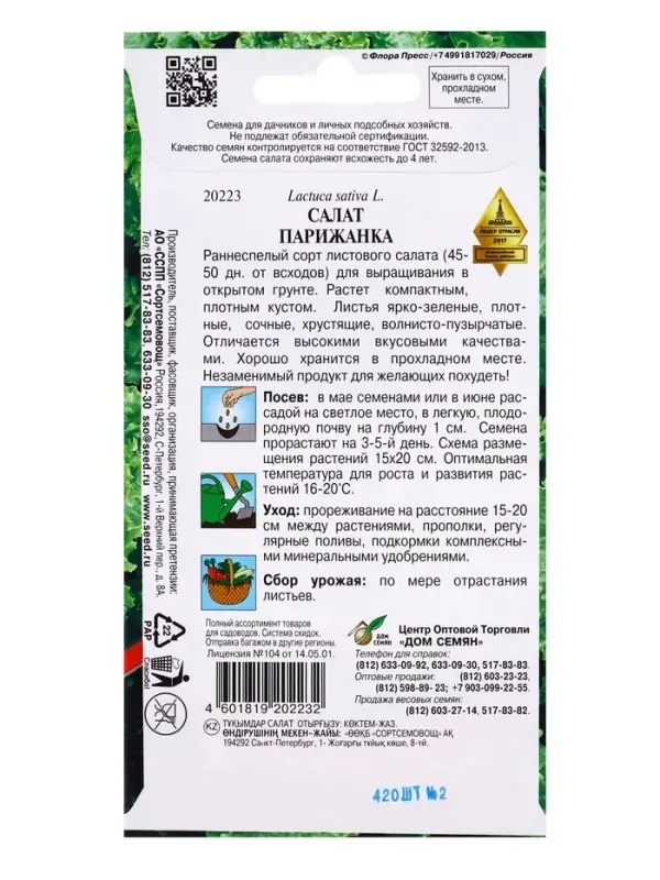 Семена Салат "Парижанка", 420 шт