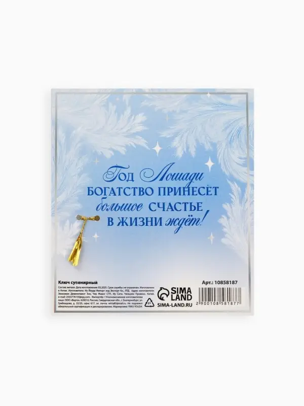 Ключ сувенирный «Год лошади подарит процветание» Ключ сувенирный «Год лошади подарит процветание»