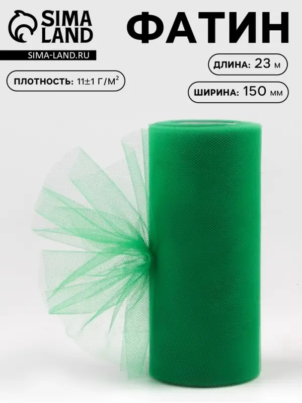 Фатин, 15 см, 23&plusmn;1 м, 11&plusmn;1 г/м&sup2;, тёмно-зелёный №17