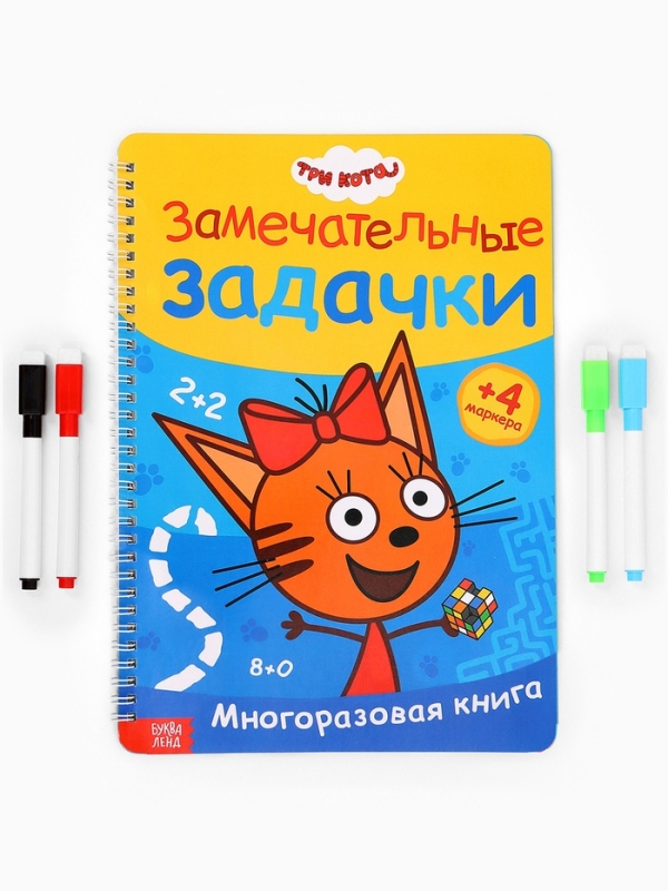 Многоразовая книга  Многоразовая книга "Замечательные задачки", А4, 32 стр., +4 маркера, Три кота
