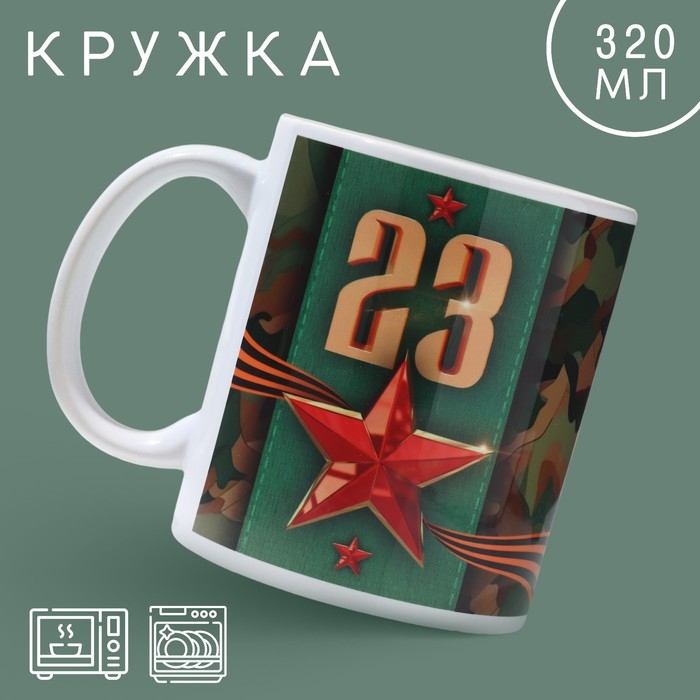 Кружка керамическая «23 февраля» классика, 320 мл, цвет зелёный Кружка керамическая «23 февраля» классика, 320 мл, цвет зелёный