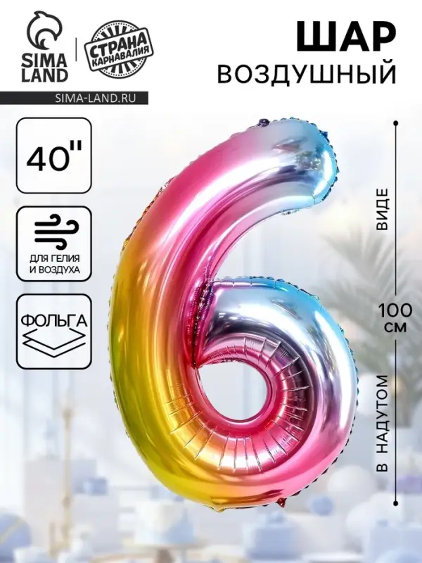 Воздушный шар фольгированный 40" &laquo;Цифра 6&raquo;