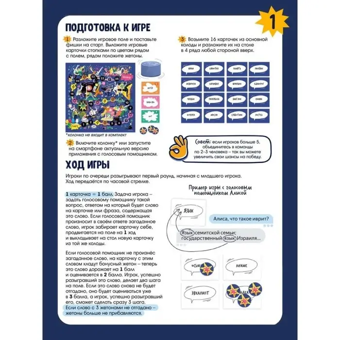 Настольная игра с голосовым помощником &laquo;Хороший вопрос&raquo;