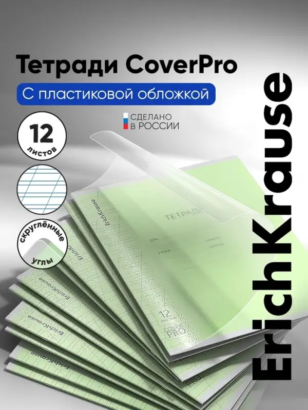 Тетрадь 12 листов в косую линейку, ErichKrause &laquo;Классика CoverPro&raquo;, пластиковая обложка, блок офсет 100% белизна, зелёная