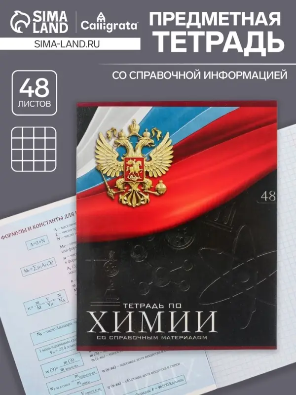Тетрадь предметная 48 листов в клетку, Calligrata «Герб. Химия», обложка мелованный картон Тетрадь предметная 48 листов в клетку, Calligrata «Герб. Химия», обложка мелованный картон