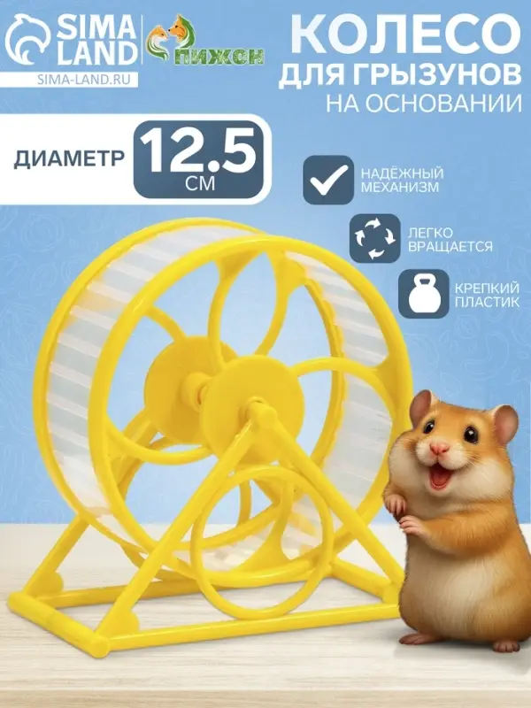 Колесо на подставке для грызунов, диаметр колеса 12.5 см, 14&times;3&times;9 см, жёлтое