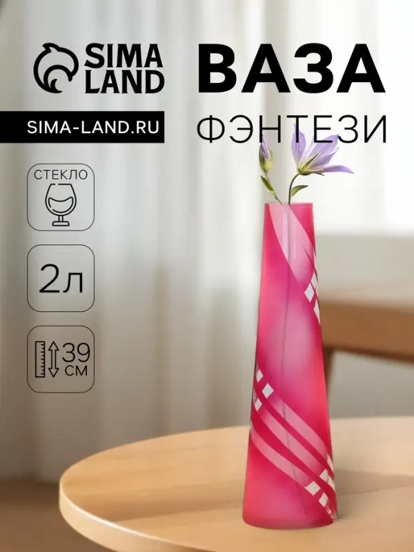 Ваза для цветов &laquo;Фэнтези&raquo;, 2 л, h=39 см, стекло, МИКС