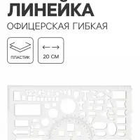 Линейка офицерская, гибкая, печатная шкала, бесцветная