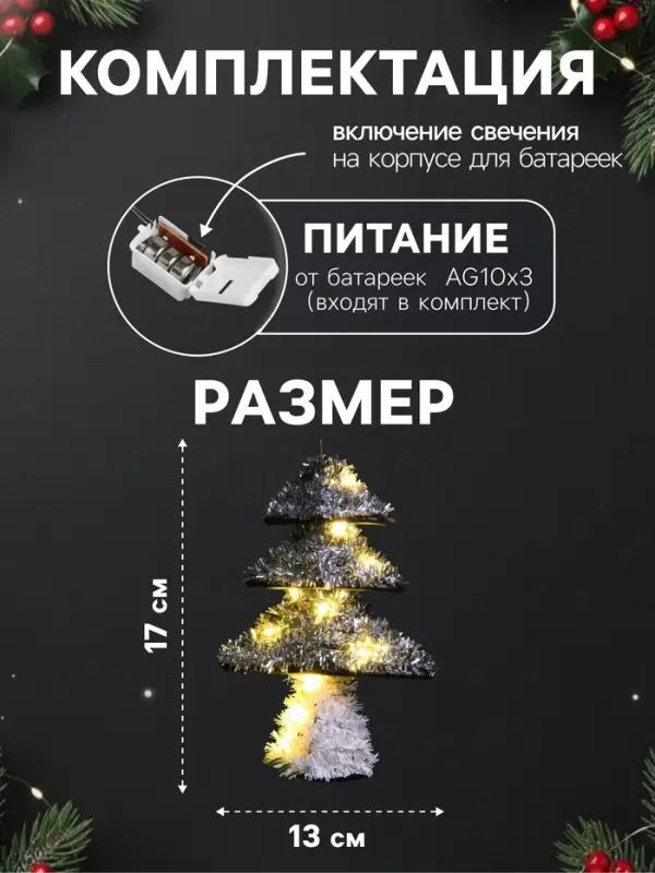 Светодиодная фигура из мишуры &laquo;Ёлочка серебристая&raquo; 17&times;13 см, 10 LED, от батареек AG10&times;3, свечение тёплое белое