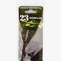 Брелок для ключей металлический на 23 февраля &laquo;Танк&raquo;