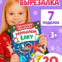 Книжка - вырезалка &laquo;Мастерская Деда Мороза. Украшаем ёлку&raquo;, 20 стр.