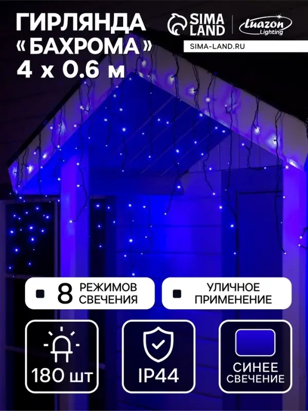 Гирлянда &laquo;Бахрома&raquo; 4&times;0.6 м, IP44, тёмная нить, 180 LED, свечение синее, 8 режимов, 220 В