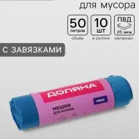 Мешки для мусора с завязками Доляна &laquo;Люкс&raquo;, 50 л, 25 мкм, 50&times;70 см, ПВД, 10 шт., синие, МИКС