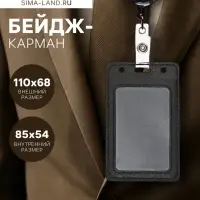 Бейдж - карман вертикальный кожзам, внешний размер 110&times;68 мм, внутренний размер 85&times;54 мм, рулетка 60 см, чёрный